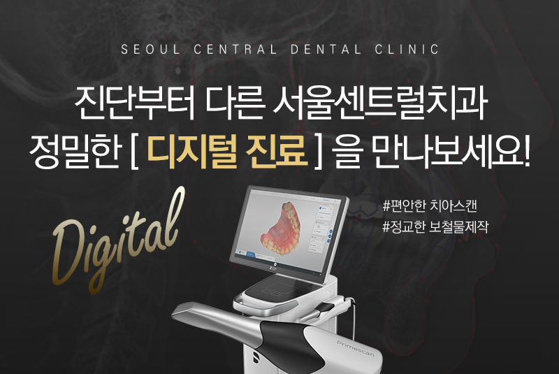 진단부터 다른 서울센트럴치과 정밀한 디지털 진료를 만나보세요!